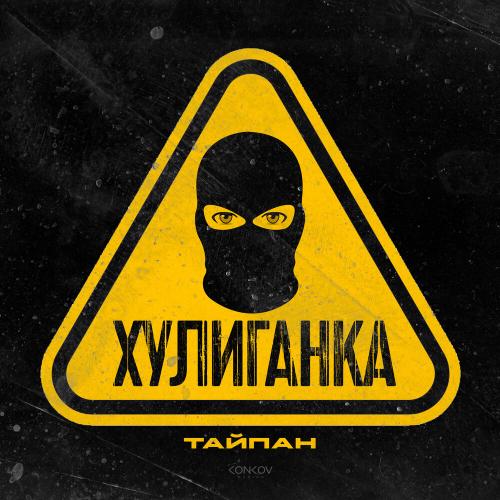 Тайпан - Хулиганка