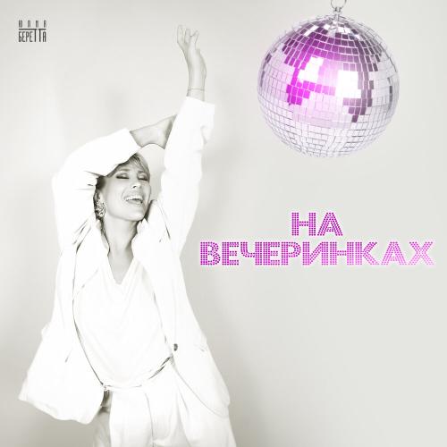 Юлия Беретта - На вечеринках