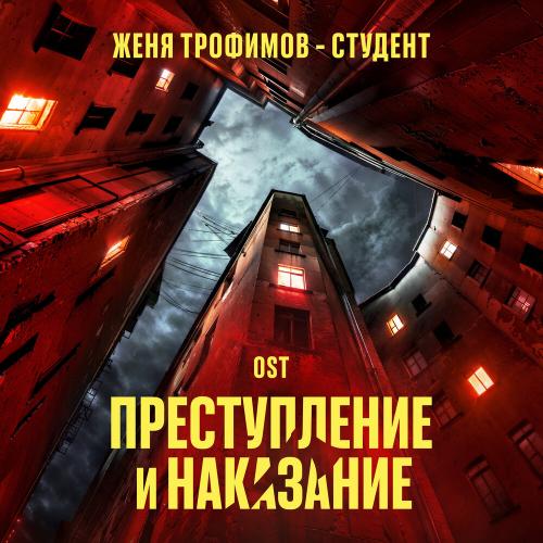 Женя Трофимов - Студент