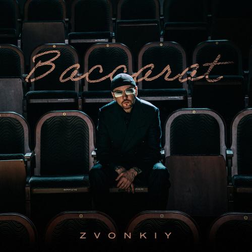 Zvonkiy (Звонкий) - Baccarat