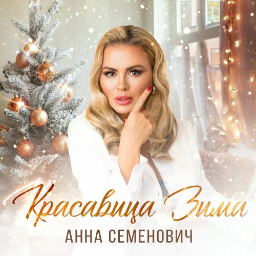 Анна Семенович - Красавица Зима