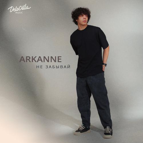 Arkanne - Не забывай