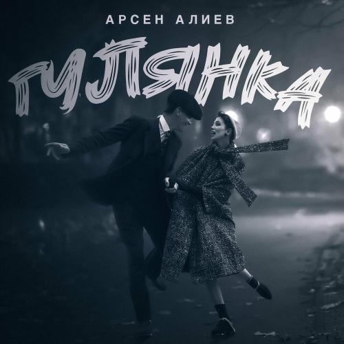 Арсен Алиев - Гулянка