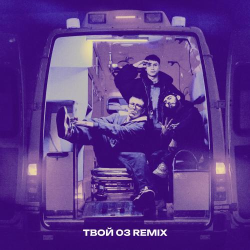 Azzi, BAbyBoi - Твой 03 (Remix)