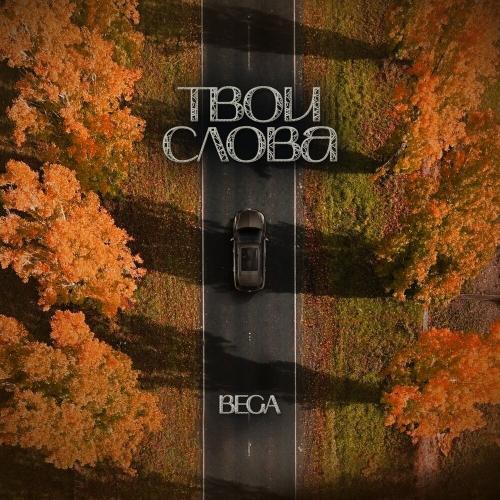 BEGA - Твои слова