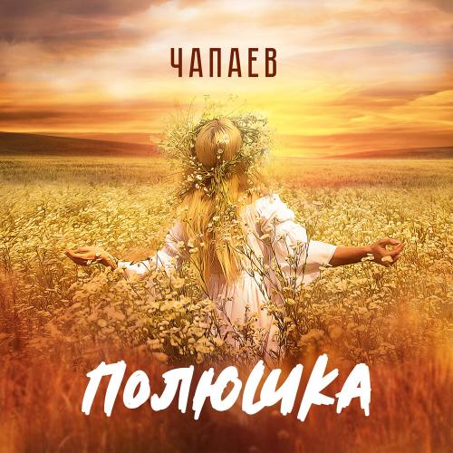 ЧАПАЕВ - Полюшка