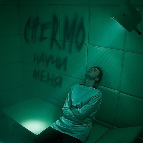 CHERMO - Научи меня