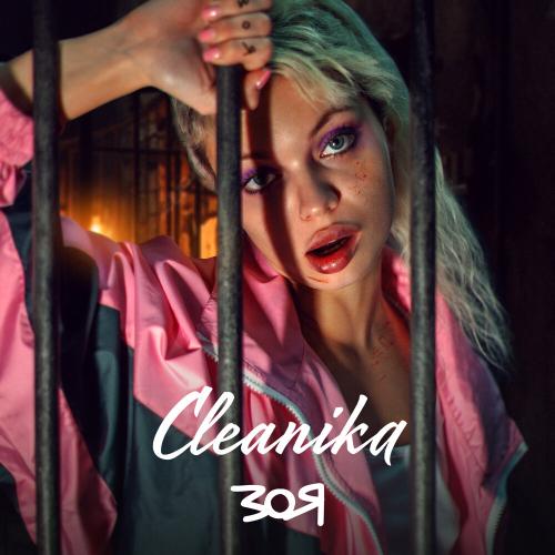 Cleanika - Зоя