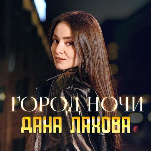 Дана Лахова - Город ночи