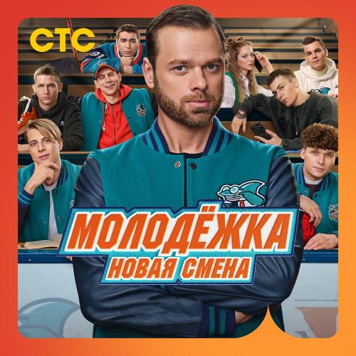 Дима Кук - Моя Жизнь (OST Молодёжка. Новая смена)