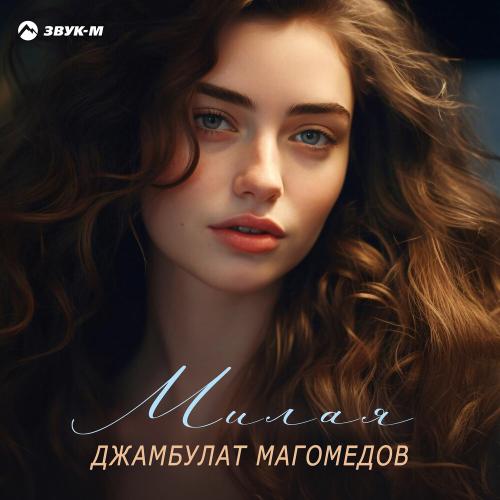 Джамбулат Магомедов - Милая