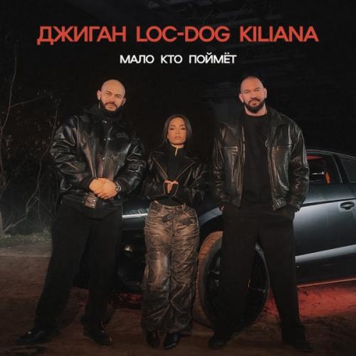 Джиган feat. Loc-Dog &amp; Kiliana - Мало кто поймёт