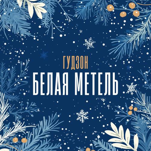 ГУДЗОН - Белая метель