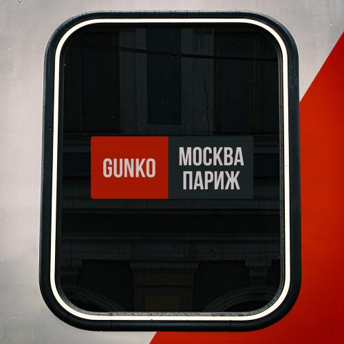 GUNKO - МОСКВА ПАРИЖ