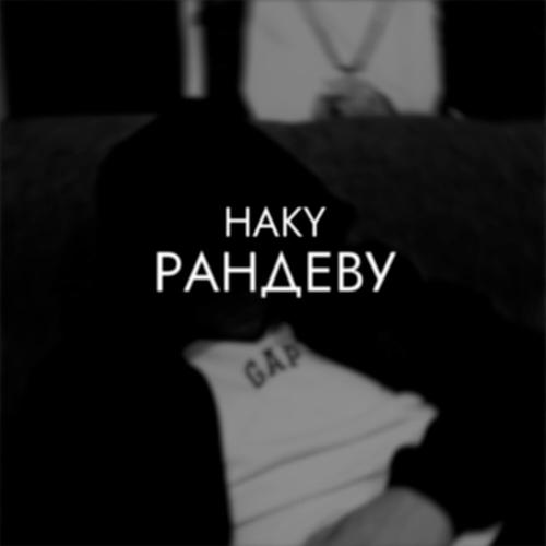 Haky - Рандеву