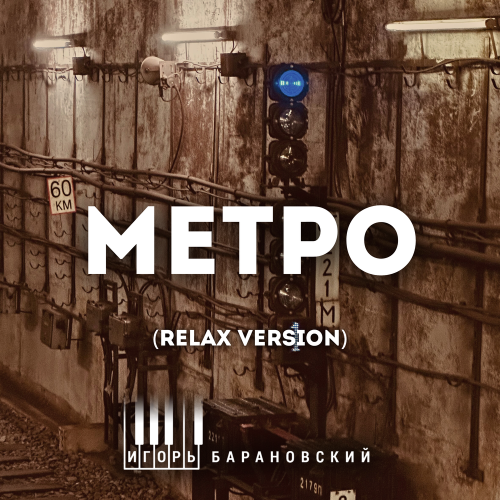 Игорь Барановский - Метро (Relax Version)