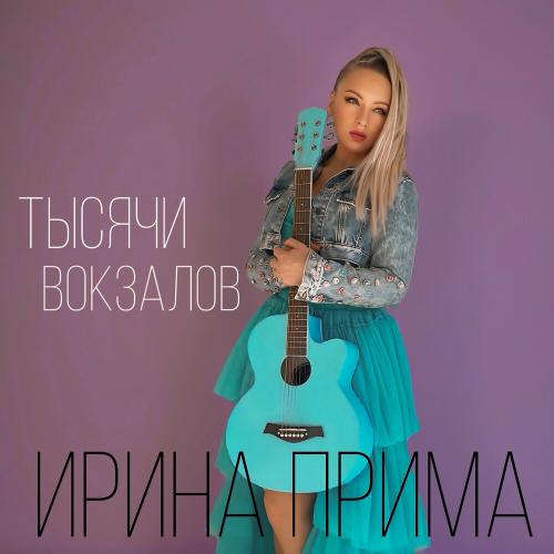 Ирина Прима - Тысячи Вокзалов