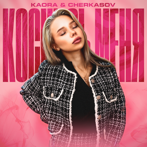 KAORA, Cherkasov - Коснись меня