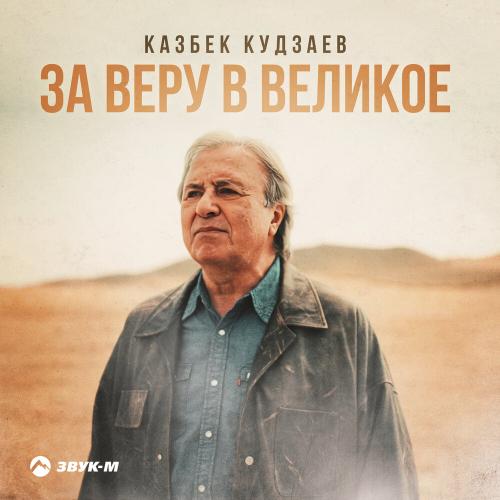 Казбек Кудзаев - За веру в великое