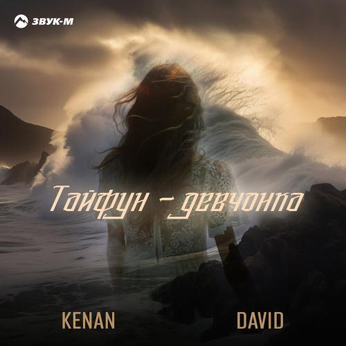 KENAN, DAVID - Тайфун