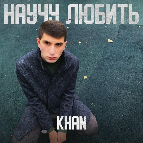 Khan - Научу любить