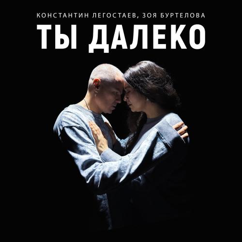 Константин Легостаев, Зоя Буртелова - Ты далеко