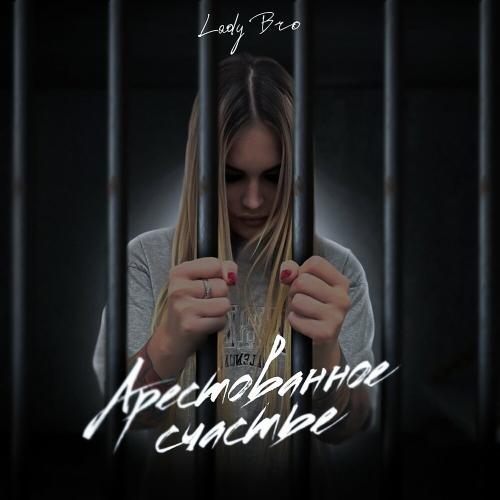 Lady Bro - Дурная слава