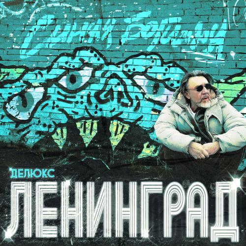 Ленинград - Богиня