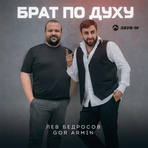 Лев Бедросов feat. Gor Armin - Брат по духу