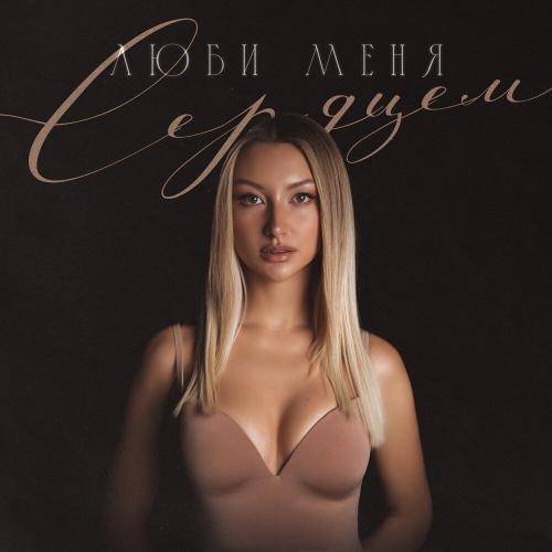 MARGO - Люби меня сердцем