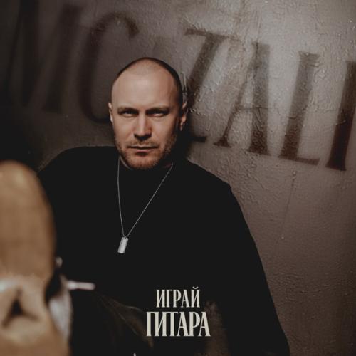 MC Zali - Играй гитара