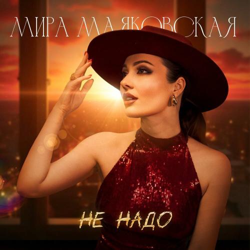 Мира Маяковская - Не надо