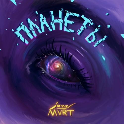 MVRT feat. jaral - Планеты