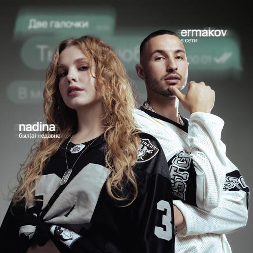 NADINA, ermakov - Две галочки