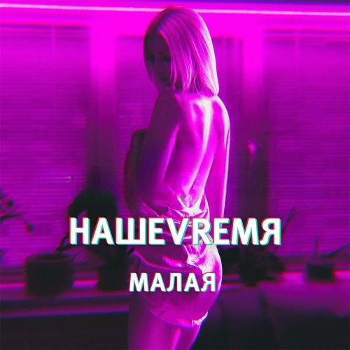 НАШЕVREMЯ - Малая