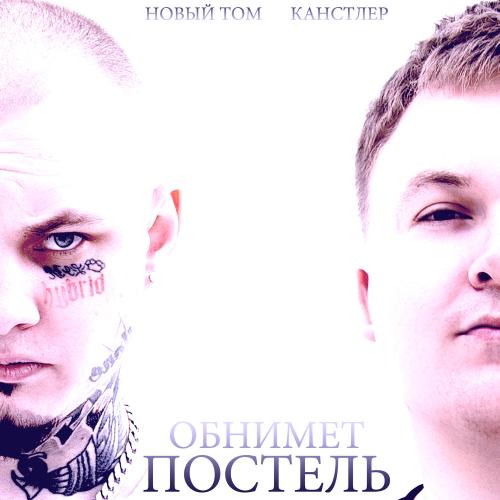 Новый Том, КАНСТЛЕР - Обнимет постель