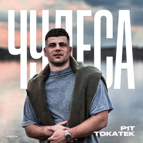 P1T, Tokatek - Чудеса