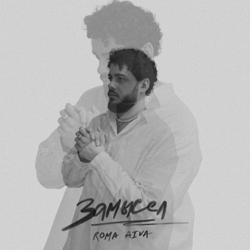 Roma Aiva - Замысел