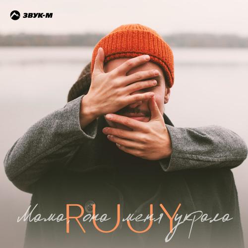 RuJy - Мама, она меня украла