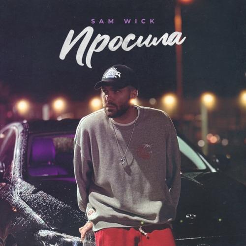 Sam Wick - Просила