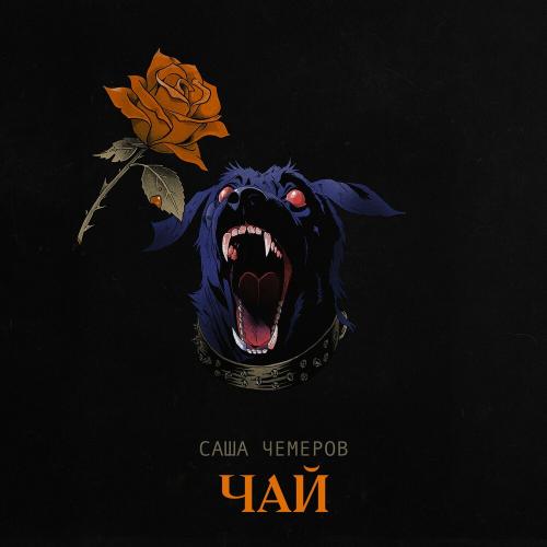 Саша Чемеров - Чай