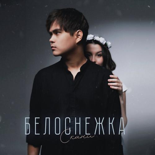 Скани - Белоснежка