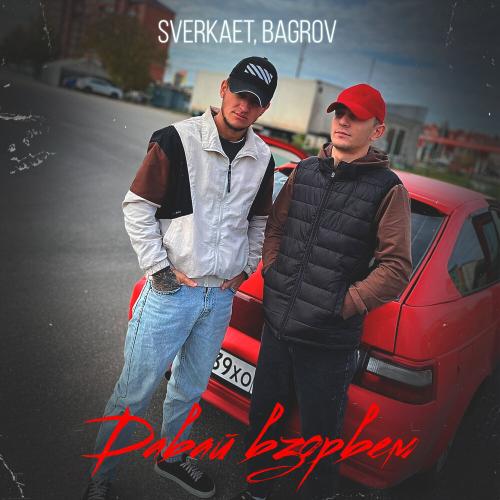 Sverkaet, Bagrov - Давай взорвем