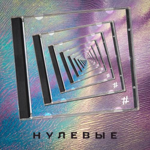 Tanir & Tyomcha - Нулевые