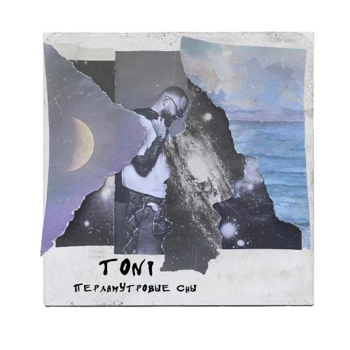 TONI - Перламутровые Сны