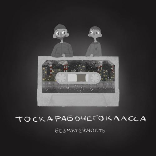 тоскарабочегокласса - Безмятежность