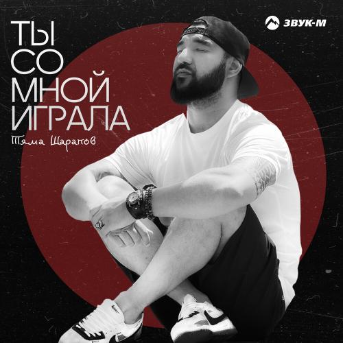 Тяма Шарапов - Ты со мной играла