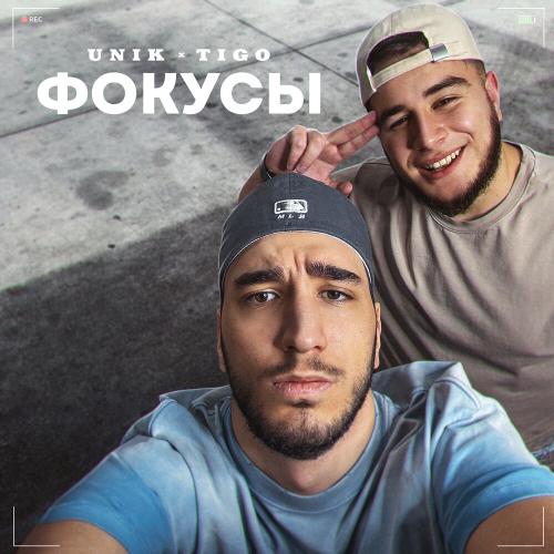 UNIK, TIGO - Фокусы