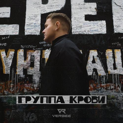 VERBEE - Группа крови