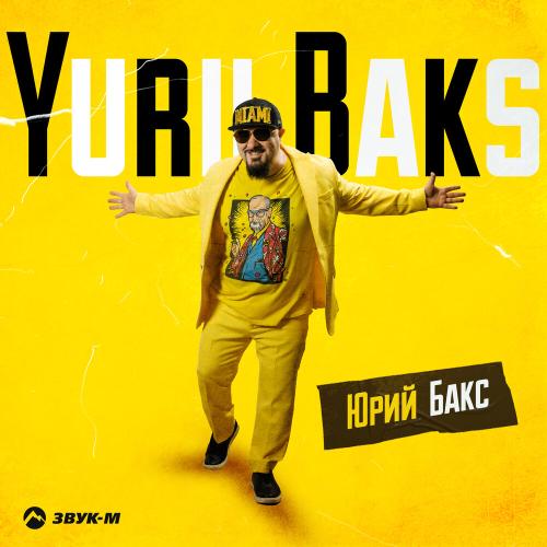 Yurii Baks - Юрий Бакс